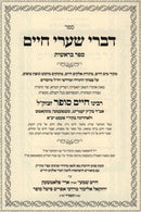 Sefer Divrei Shaarei Chaim Al HaTorah 4 Volume Set - ספר דברי שערי חיים על התורה 4 כרכים