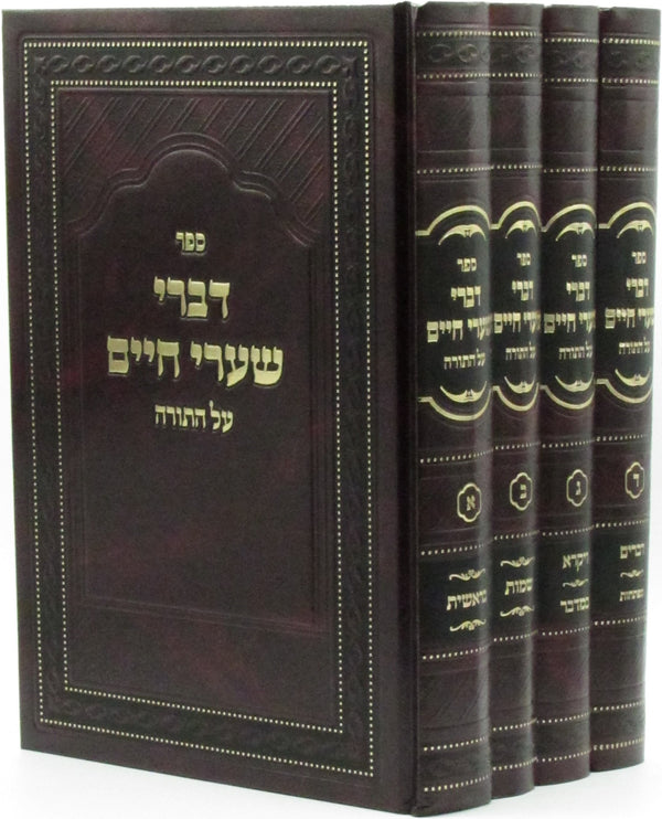 Sefer Divrei Shaarei Chaim Al HaTorah 4 Volume Set - ספר דברי שערי חיים על התורה 4 כרכים