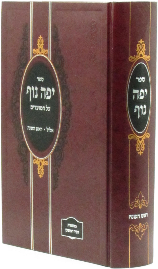 Sefer Yefe Nof Al HaMoadim Elul Rosh Hashanah - ספר יפה נוף על המועדים אלול ראש השנה