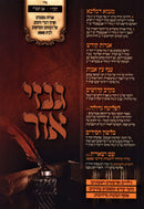 Ginzei Ohr Kovetz 6 5784 - גנזי אור קובץ ו תשפ"ד