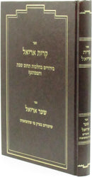 Sefer Kiryas Ariel Sefer Shaar Ariel  - ספר קרית אריאל ספר שער אריאל