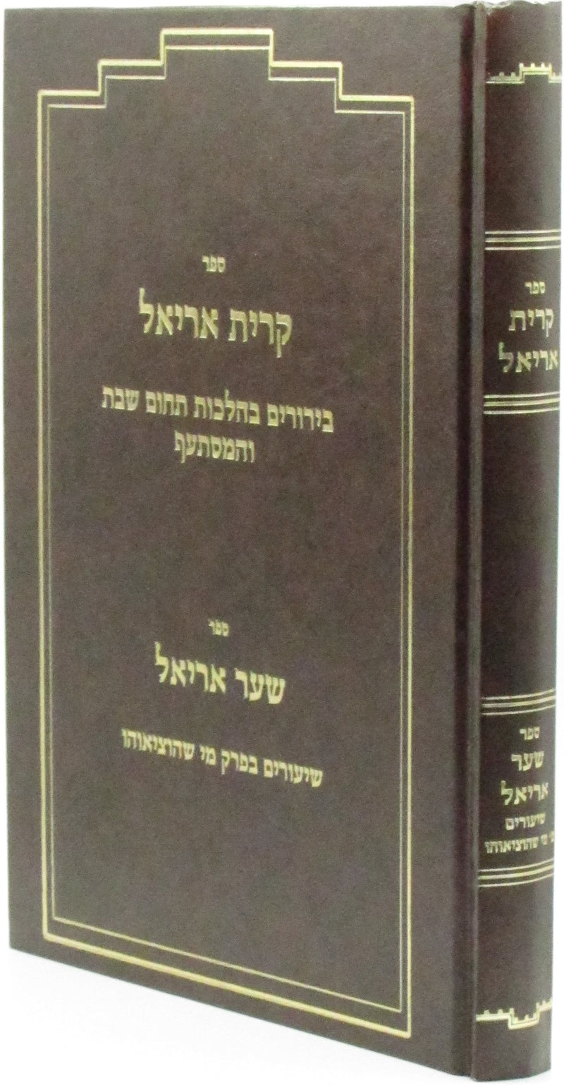 Sefer Kiryas Ariel Sefer Shaar Ariel  - ספר קרית אריאל ספר שער אריאל