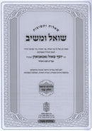 Shut Shoel U'Meishiv M'HaDora Revi'ah Volume 2 - שו"ת שואל ומשיב מהדורה רביעאה חלק ב