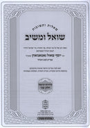 Shut Shoel U'Meishiv M'HaDora Revi'ah Volume 2 - שו"ת שואל ומשיב מהדורה רביעאה חלק ב