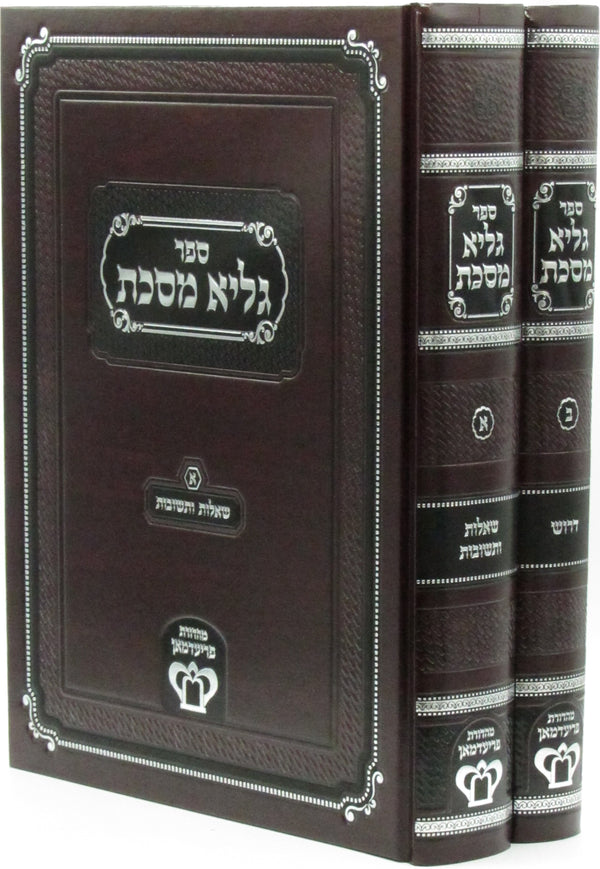 Sefer Galya Mesechta 2 Volume Set - ספר גליא מסכת 2 כרכים