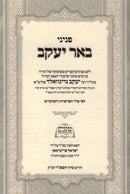 Peninei Be'er Yaakov Al HaTorah V'HaMoadim - פניני באר יעקב