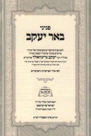 Peninei Beer Yaakov Al HaTorah V'HaMoadim - פניני באר יעקב