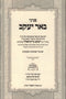 Peninei Beer Yaakov Al HaTorah V'HaMoadim - פניני באר יעקב