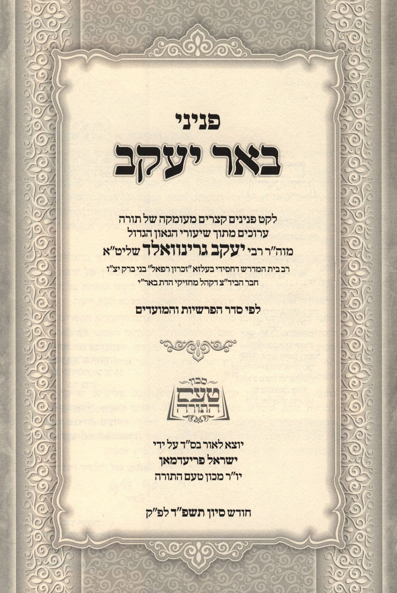 Peninei Beer Yaakov Al HaTorah V'HaMoadim - פניני באר יעקב