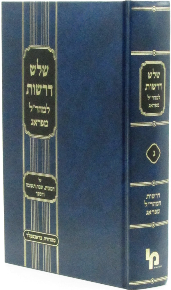 Shalosh Derashos L'Maharal M'Prague - שלש דרשות למהר"ל מפרגא