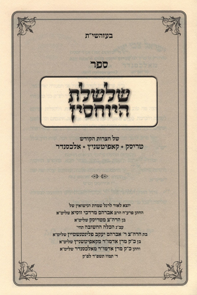 Sefer Shalsheles HaYuchsin - ספר שלשלת היוחסין