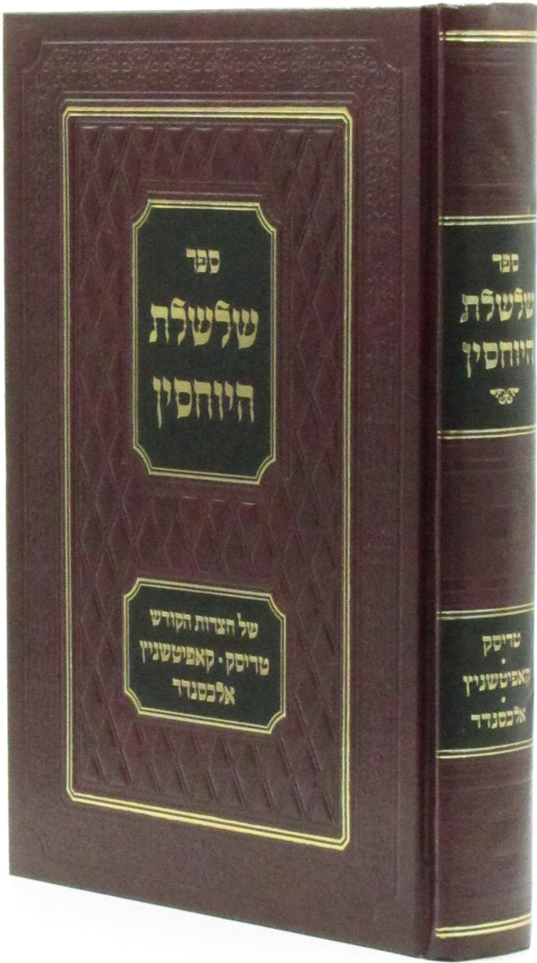 Sefer Shalsheles HaYuchsin - ספר שלשלת היוחסין