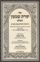 Sefer Toras Shimon Sefer Ohel Shimon - ספר תורת שמעון ספר אהל שמעון