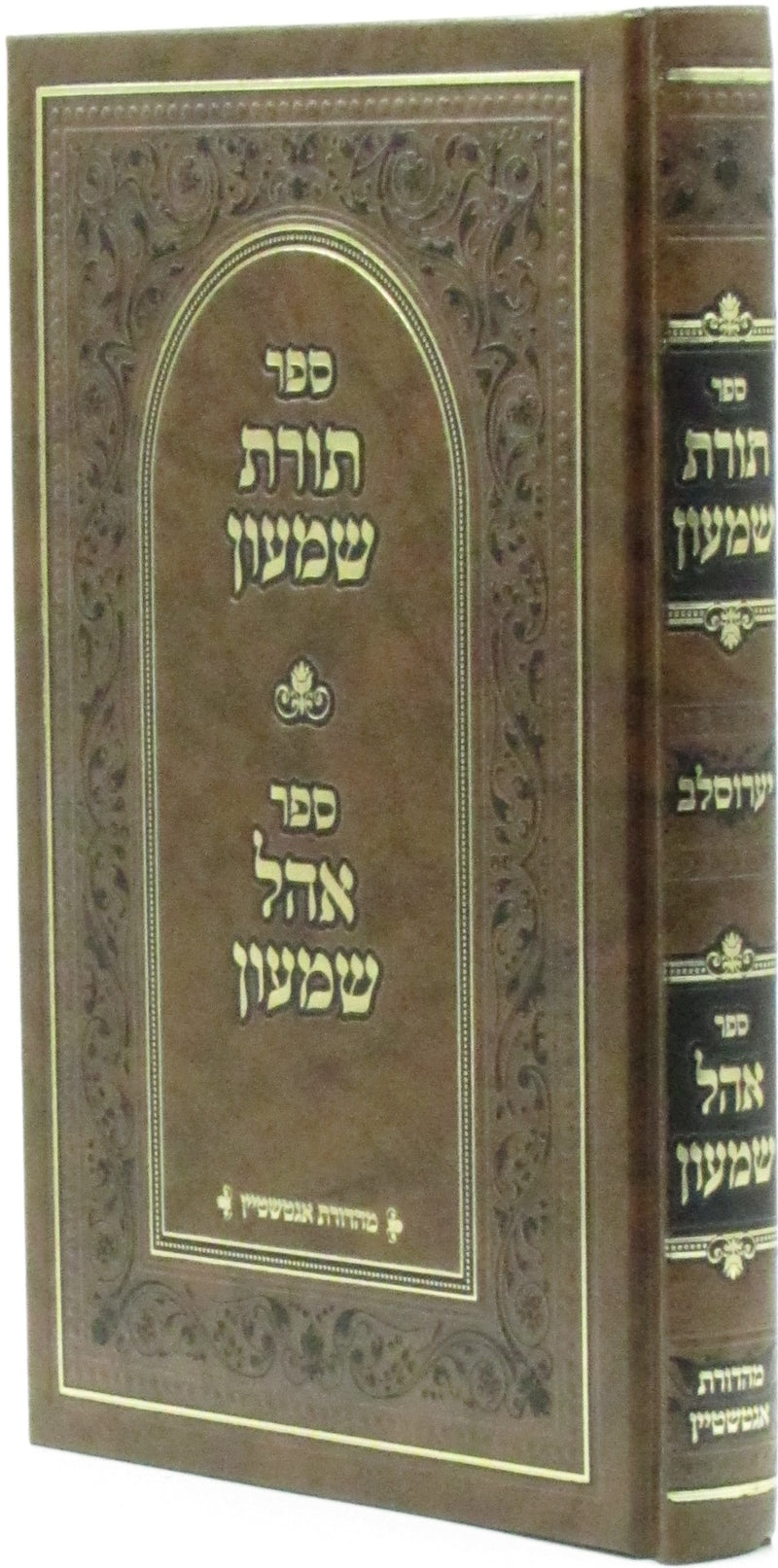 Sefer Toras Shimon Sefer Ohel Shimon - ספר תורת שמעון ספר אהל שמעון