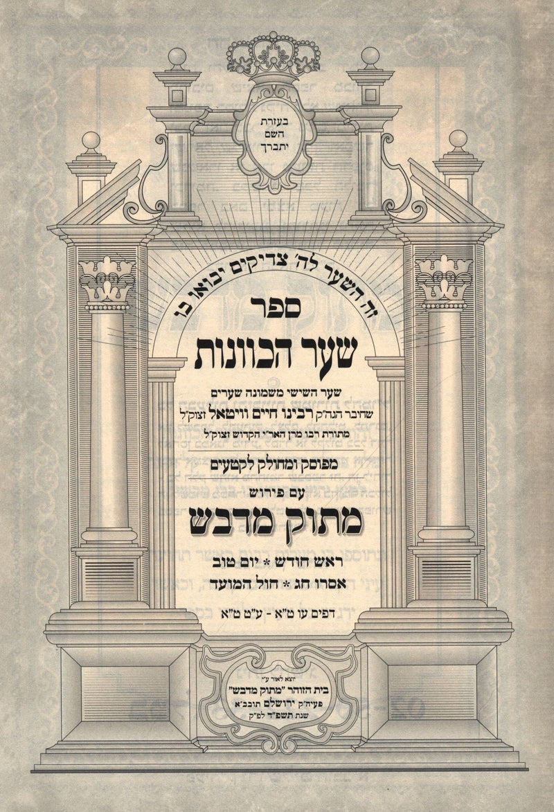 Sefer Shaar HaKavanos Im Peirush Masuk M'Davash - ספר שער הכוונות עם פירוש מתוק מדבש