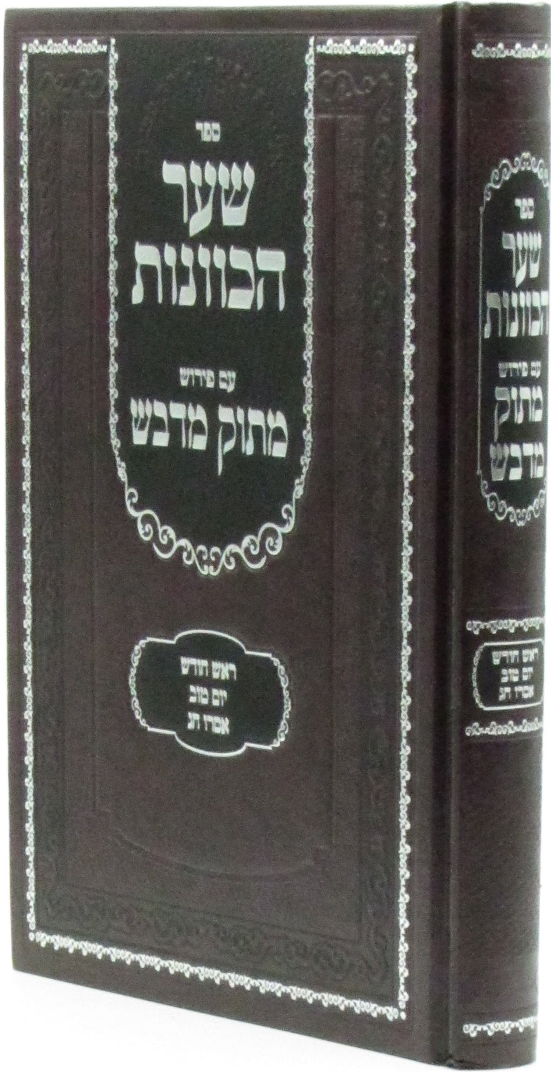 Sefer Shaar HaKavanos Im Peirush Masuk M'Davash - ספר שער הכוונות עם פירוש מתוק מדבש