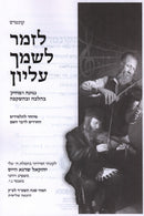 Kuntres L'Zamer L'Shimcha Elyon - קונטרס לזמר לשמך עליון