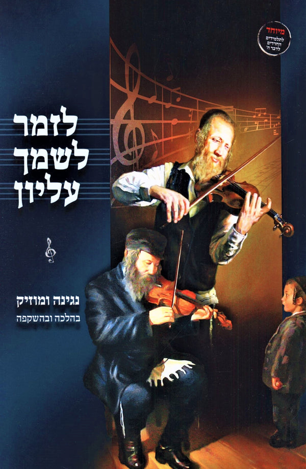 Kuntres L'Zamer L'Shimcha Elyon (Paperback) - קונטרס לזמר לשמך עליון