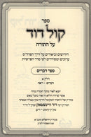 Sefer Kol Dovid Al HaTorah - ספר קול דוד על התורה