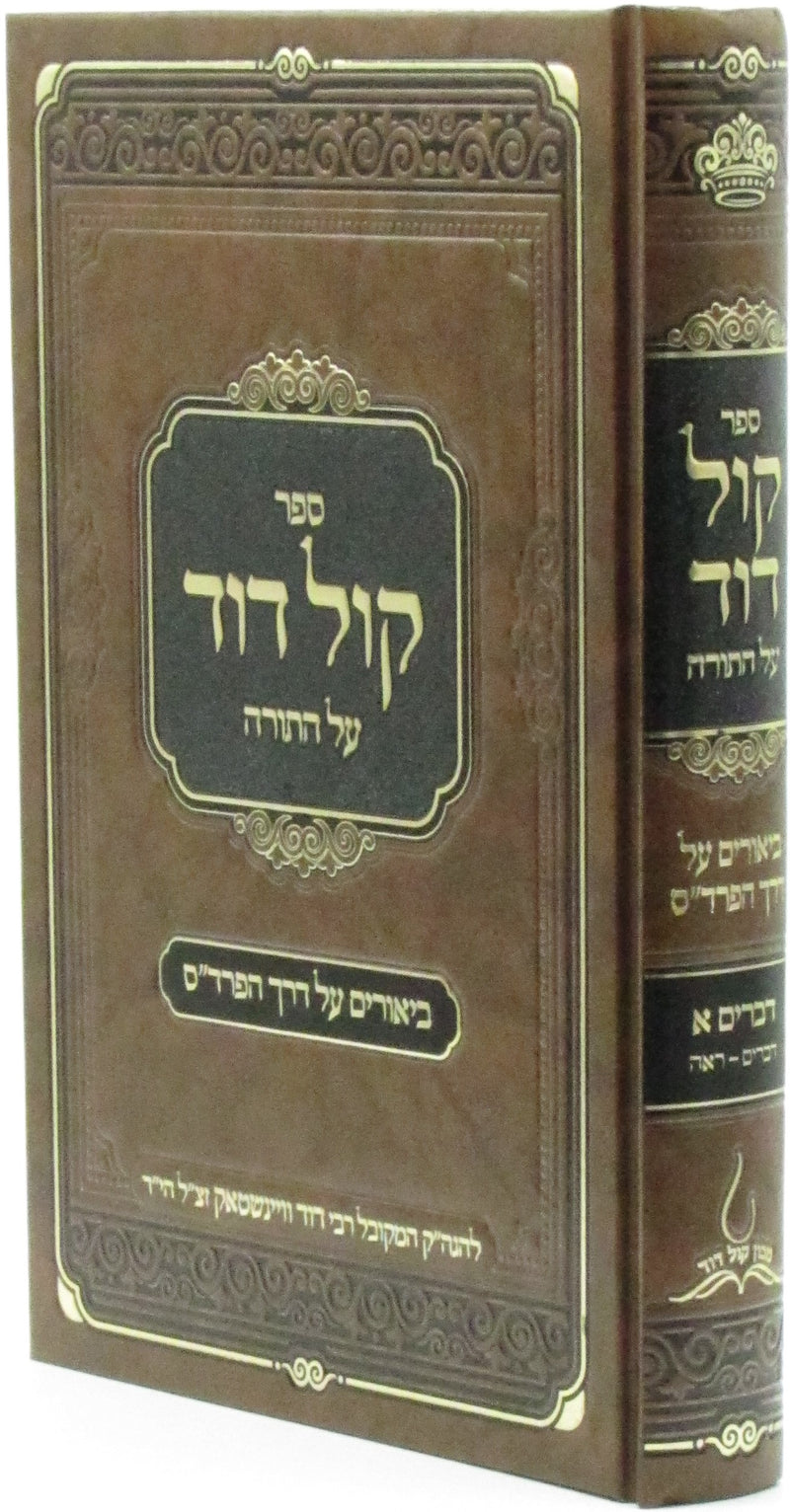 Sefer Kol Dovid Al HaTorah - ספר קול דוד על התורה