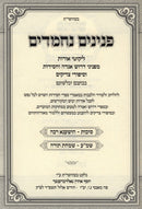 Peninim Nechmadim - פנינים נחמדים