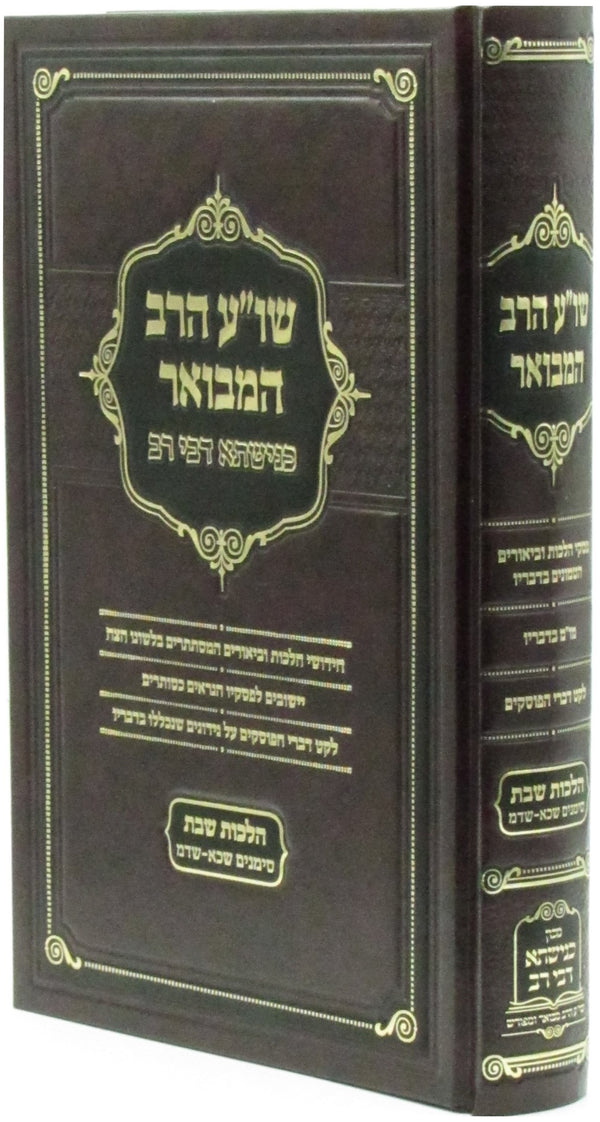 Shulchan HaRav Kenishta D'Bei Rav Al Hilchos Shabbos - שו"ע הרב כנישתא דבי רב על הלכות שבת