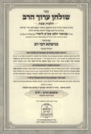 Shulchan HaRav Kuntres Acharon Hamevuar Al Hilchos Shabbos - שו"ע הרב קונטרס אחרון המבואר על הלכות שבת