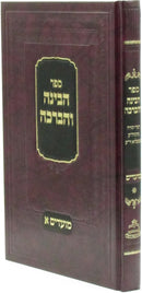 HaBinah V'HaBerachah Al HaMoadim Volume 1 - ספר הבינה והברכה על המועדים חלק א