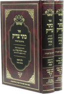 Sefer Kesser Tzaddik Al HaTorah 2 Volume Set - ספר כתר צדיק על התורה