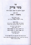 Sefer Kesser Tzaddik Al HaTorah 2 Volume Set - ספר כתר צדיק על התורה