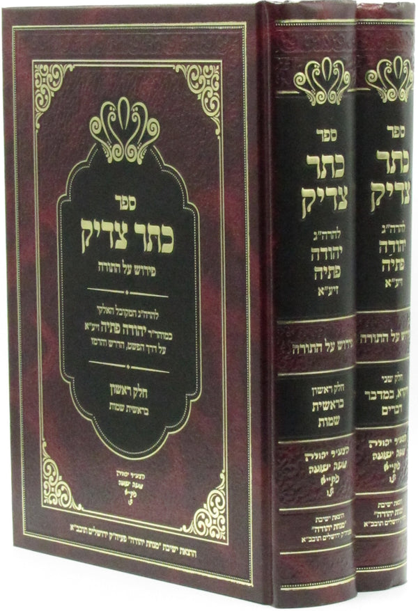 Sefer Kesser Tzaddik Al HaTorah 2 Volume Set - ספר כתר צדיק על התורה