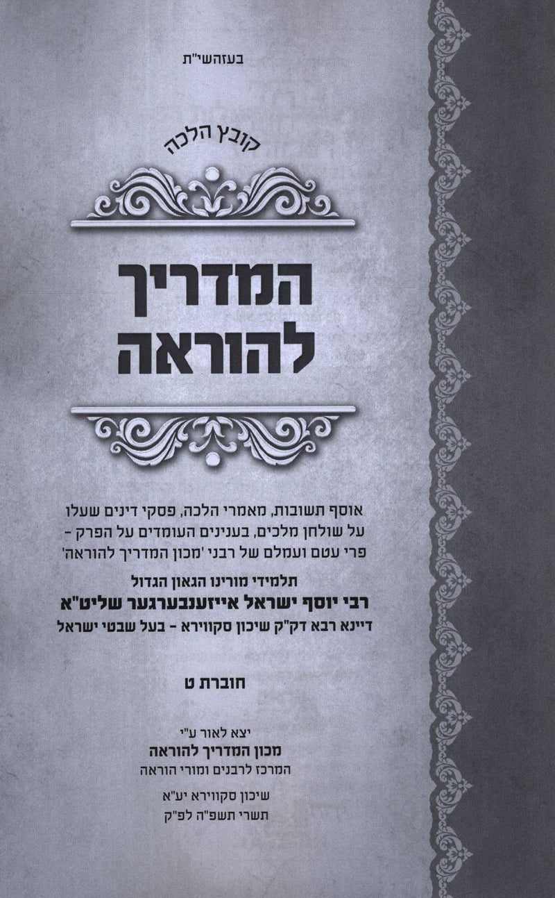 Kovetz Halacha HaMadrich Lehora Volume 9 (Paperback) - קובץ הלכה המדריך להוראה חלק ט