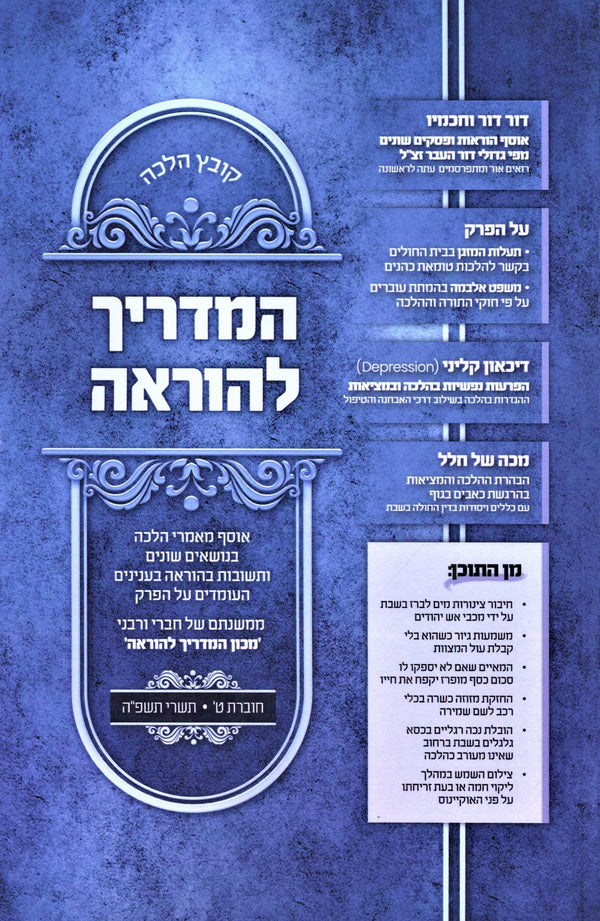 Kovetz Halacha HaMadrich Lehora Volume 9 (Paperback) - קובץ הלכה המדריך להוראה חלק ט