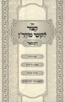Sefer Kitzur Lekutei Maharan Hamefuar - ספר קצור לקוטי מוהר"ן המפואר