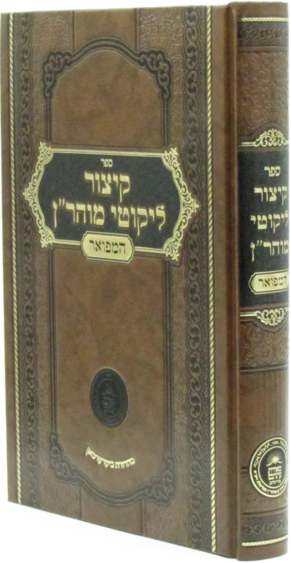 Sefer Kitzur Lekutei Maharan Hamefoar - ספר קצור לקוטי מוהר"ן המפואר