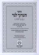 Kisvei Ha'Aruch L'Ner HaChadashim - כתבי הערוך לנר החדשים