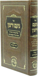 Sefer Noam V'Ratzon - ספר נועם ורצון