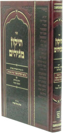 Sefer Tikkun Magihim - ספר תיקון מגיהים