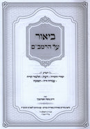 Biur Al HaRambam - ביאור על הרמב"ם