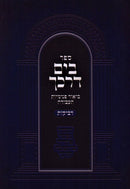 Sefer B'Yam Darkecha Al Devakus - ספר בים דרכך על דביקות