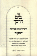 Sefer B'Yam Darkecha Al Devakus - ספר בים דרכך על דביקות