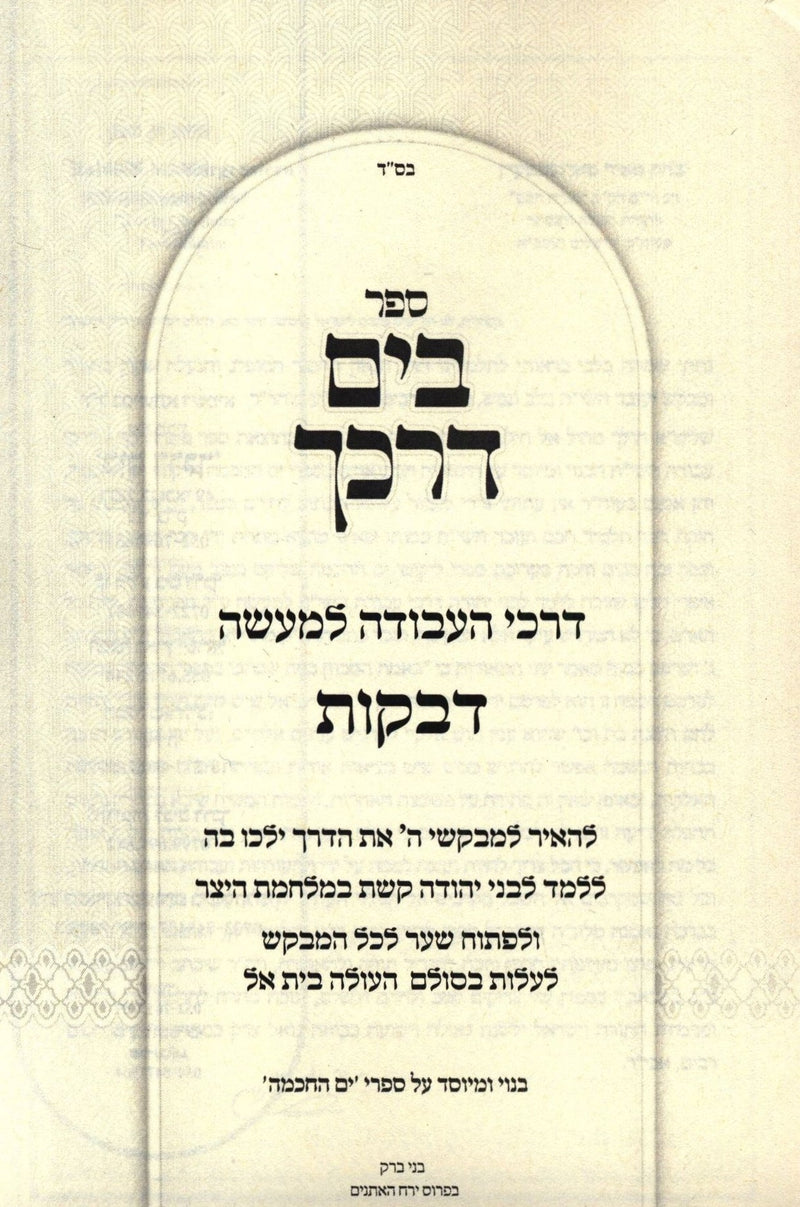 Sefer B'Yam Darkecha Al Devakus - ספר בים דרכך על דביקות