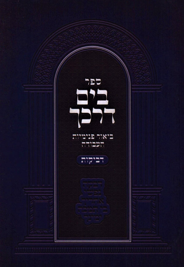 Sefer B'Yam Darkecha Al Devakus - ספר בים דרכך על דביקות