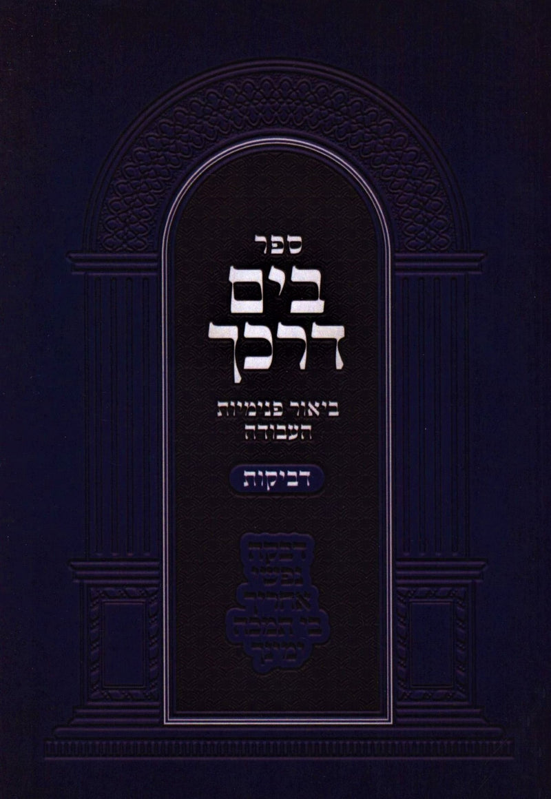 Sefer B'Yam Darkecha Al Devakus - ספר בים דרכך על דביקות