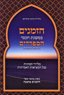 HaZemanim B'Mishnas HaSephardim V'Edut Mizrach - הזמנים במשנת חכמי הספרדים ועדות המזרח