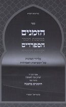 HaZemanim B'Mishnas HaSephardim V'Edut Mizrach - הזמנים במשנת חכמי הספרדים ועדות המזרח