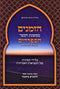 HaZemanim B'Mishnas HaSephardim V'Edut Mizrach - הזמנים במשנת חכמי הספרדים ועדות המזרח