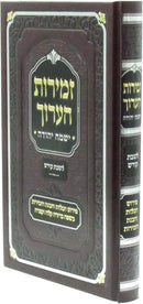 Zemiros HaAruch Yismach Yehuda L'Shabbos Kodesh - זמירות הערוך ישמח יהודה לשבת קודש