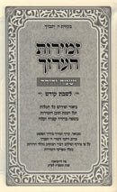 Zemiros HaAruch Yismach Yehuda L'Shabbos Kodesh - זמירות הערוך ישמח יהודה לשבת קודש