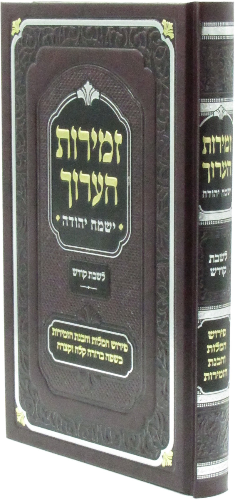 Zemiros HaAruch Yismach Yehuda L'Shabbos Kodesh - זמירות הערוך ישמח יהודה לשבת קודש